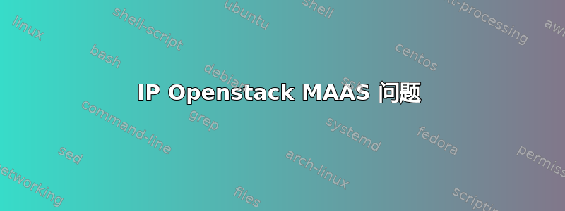 IP Openstack MAAS 问题