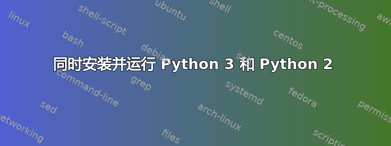 同时安装并运行 Python 3 和 Python 2