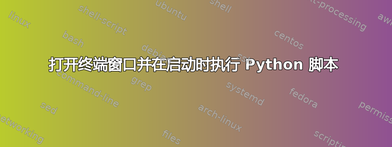 打开终端窗口并在启动时执行 Python 脚本