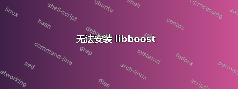 无法安装 libboost 