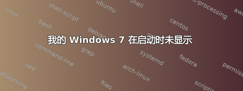 我的 Windows 7 在启动时未显示