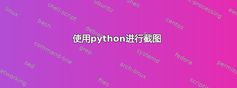 使用python进行截图