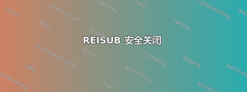 REISUB 安全关闭