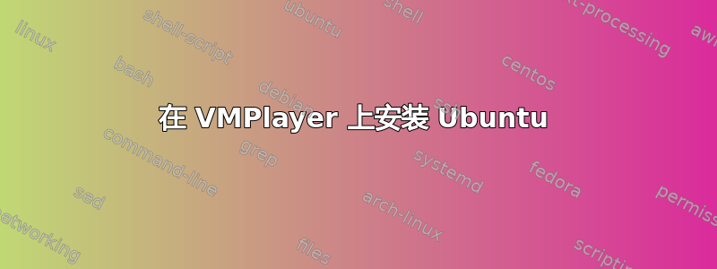 在 VMPlayer 上安装 Ubuntu