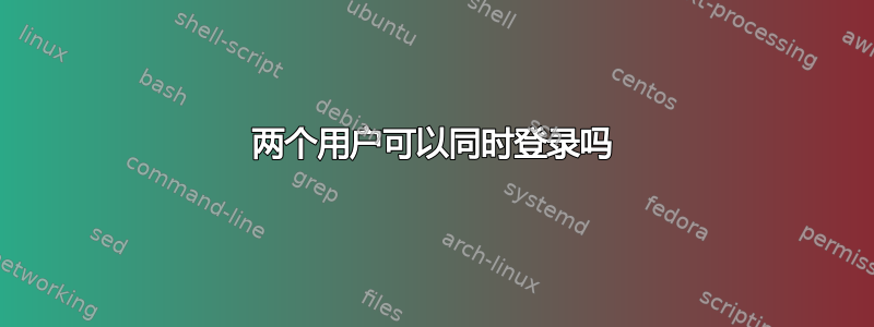 两个用户可以同时登录吗