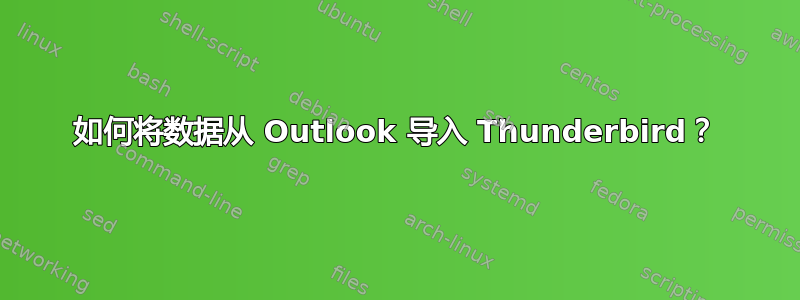 如何将数据从 Outlook 导入 Thunderbird？