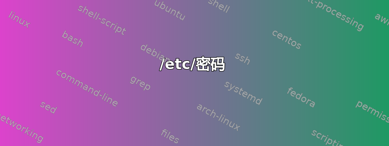 /etc/密码