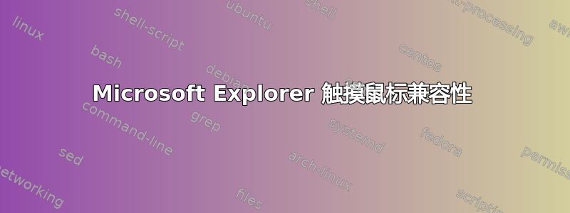 Microsoft Explorer 触摸鼠标兼容性