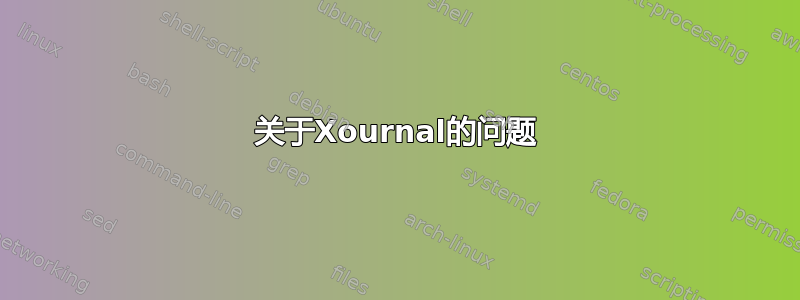 关于Xournal的问题