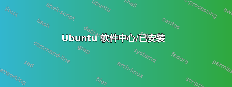 Ubuntu 软件中心/已安装 