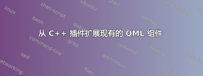 从 C++ 插件扩展现有的 QML 组件