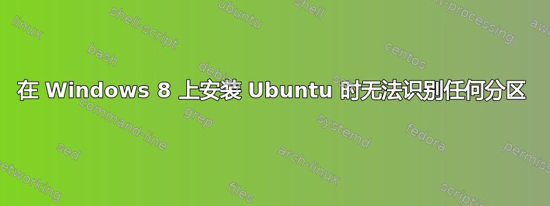 在 Windows 8 上安装 Ubuntu 时无法识别任何分区