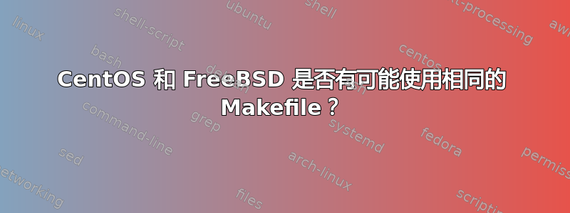 CentOS 和 FreeBSD 是否有可能使用相同的 Makefile？