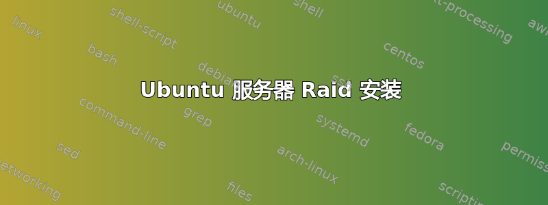 Ubuntu 服务器 Raid 安装