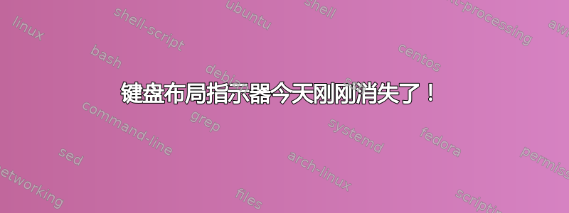 键盘布局指示器今天刚刚消失了！