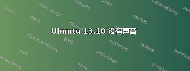 Ubuntu 13.10 没有声音