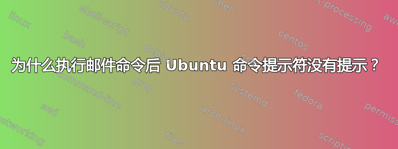 为什么执行邮件命令后 Ubuntu 命令提示符没有提示？