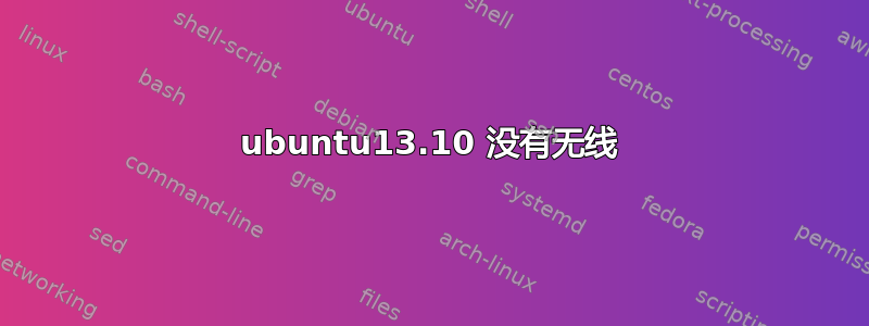 ubuntu13.10 没有无线