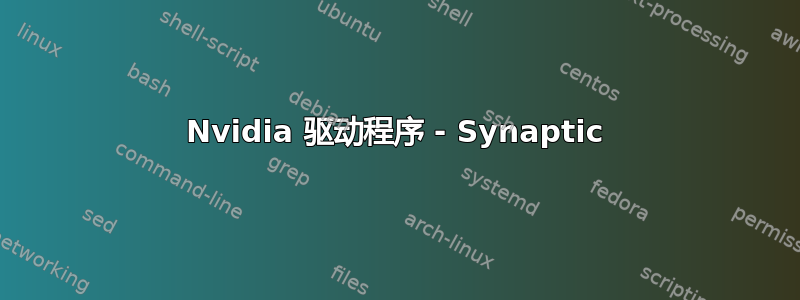 Nvidia 驱动程序 - Synaptic