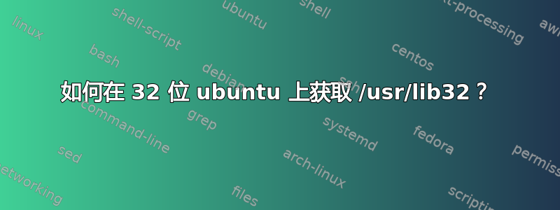 如何在 32 位 ubuntu 上获取 /usr/lib32？