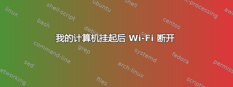 我的计算机挂起后 Wi-Fi 断开