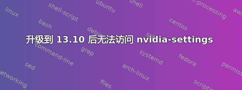 升级到 13.10 后无法访问 nvidia-settings