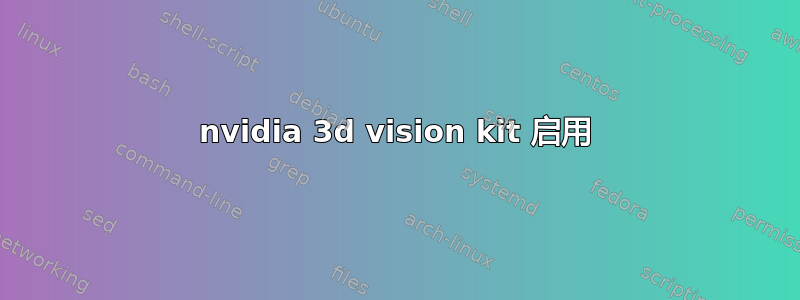 nvidia 3d vision kit 启用