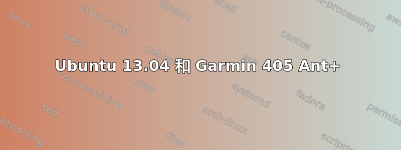 Ubuntu 13.04 和 Garmin 405 Ant+