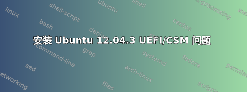 安装 Ubuntu 12.04.3 UEFI/CSM 问题