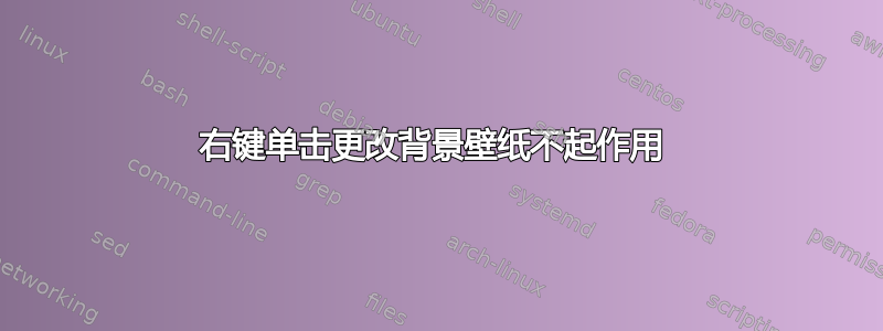 右键单击更改背景壁纸不起作用 