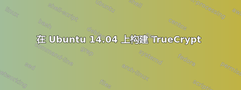 在 Ubuntu 14.04 上构建 TrueCrypt