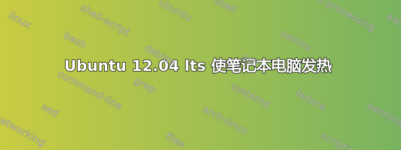 Ubuntu 12.04 lts 使笔记本电脑发热