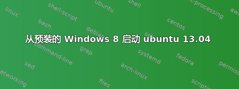 从预装的 Windows 8 启动 ubuntu 13.04