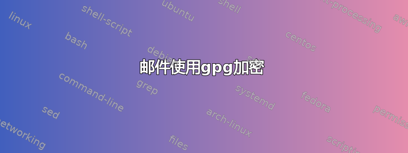 邮件使用gpg加密