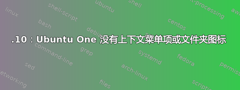 13.10：Ubuntu One 没有上下文菜单项或文件夹图标