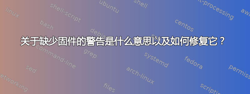 关于缺少固件的警告是什么意思以及如何修复它？