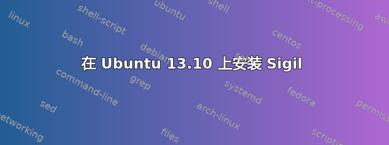 在 Ubuntu 13.10 上安装 Sigil