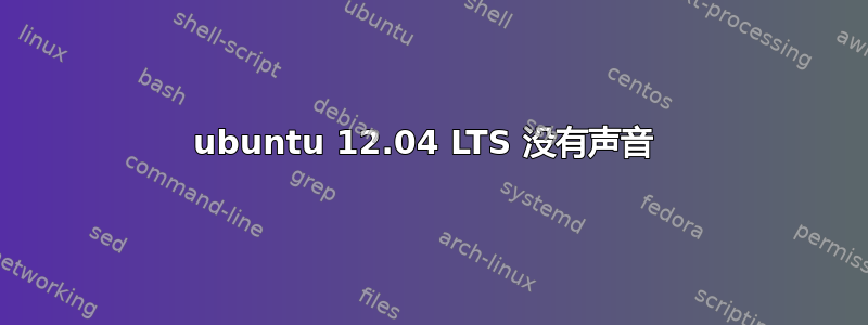 ubuntu 12.04 LTS 没有声音 