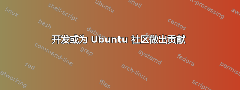 开发或为 Ubuntu 社区做出贡献