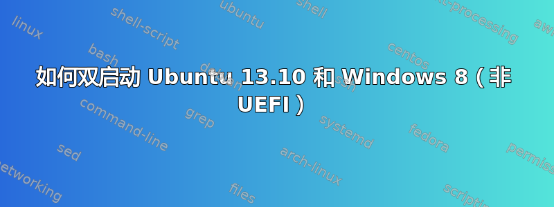 如何双启动 Ubuntu 13.10 和 Windows 8（非 UEFI）