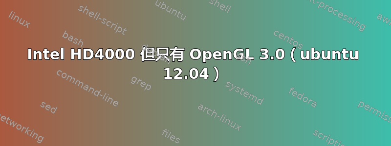 Intel HD4000 但只有 OpenGL 3.0（ubuntu 12.04）