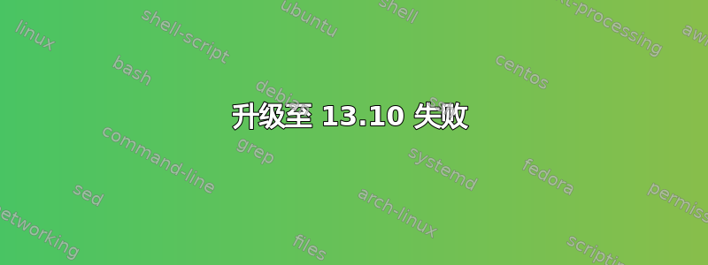 升级至 13.10 失败