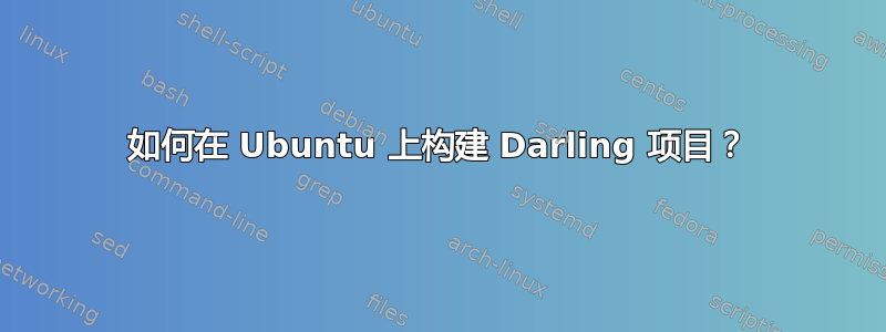 如何在 Ubuntu 上构建 Darling 项目？