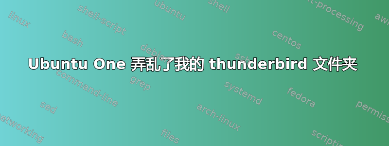 Ubuntu One 弄乱了我的 thunderbird 文件夹