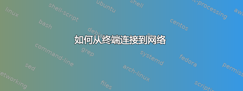 如何从终端连接到网络