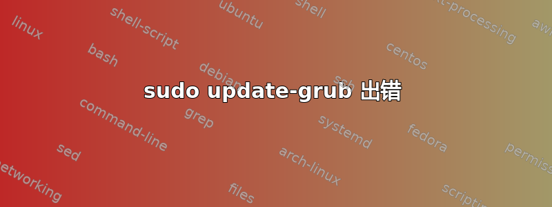 sudo update-grub 出错