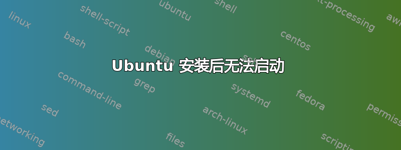 Ubuntu 安装后无法启动