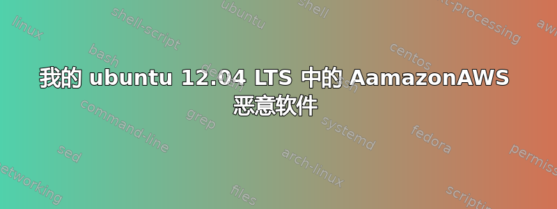 我的 ubuntu 12.04 LTS 中的 AamazonAWS 恶意软件