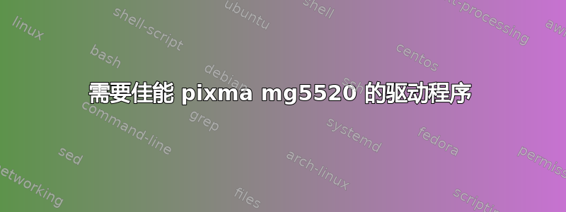 需要佳能 pixma mg5520 的驱动程序