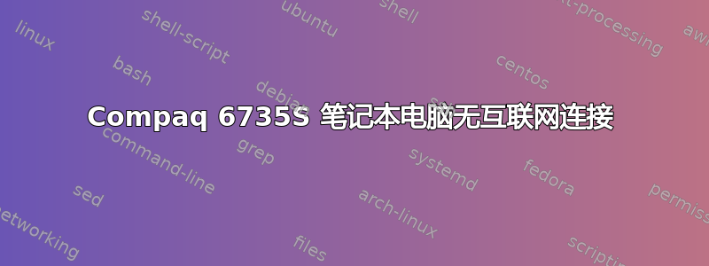 Compaq 6735S 笔记本电脑无互联网连接